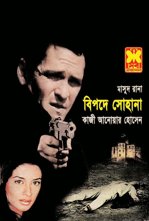 বিপদে সোহানা